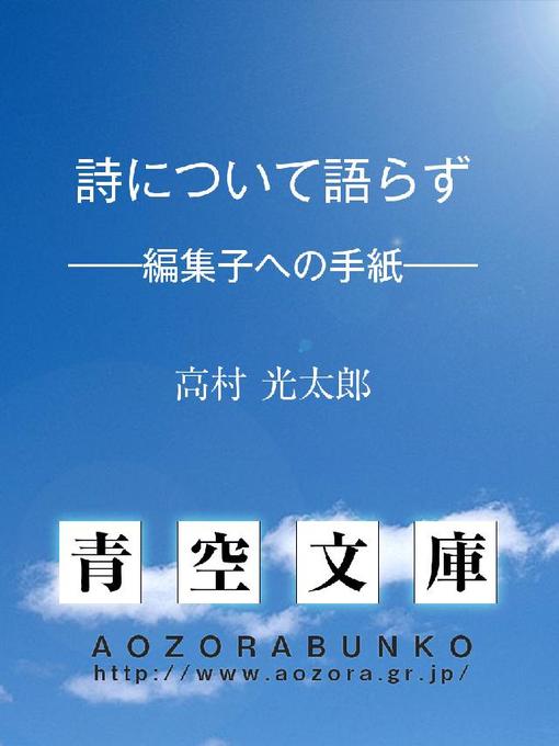 高村光太郎作の詩について語らず ——編集子への手紙——の作品詳細 - 貸出可能